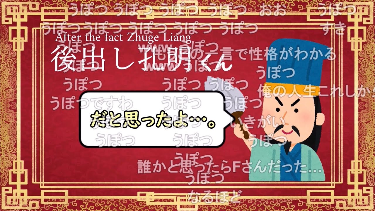 【コメ有り】後出し孔明くん