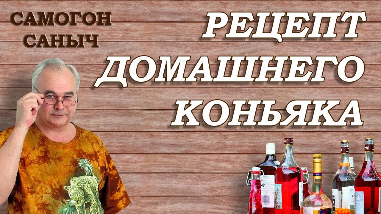 Как сделать коньяк в домашних условиях / Самогон Саныч