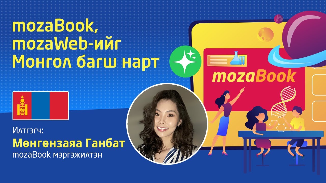 mozaBook, mozaWeb-ийн танилцуулга Вебинар