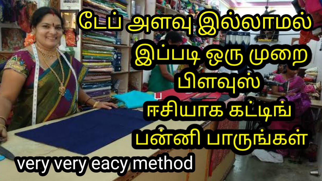 டேப் அளவு இல்லாமல்  பிளவுஸ் கரைட்டாக இப்படி ஒரு முறை கட்டிங் பன்னி பாருங்கள்