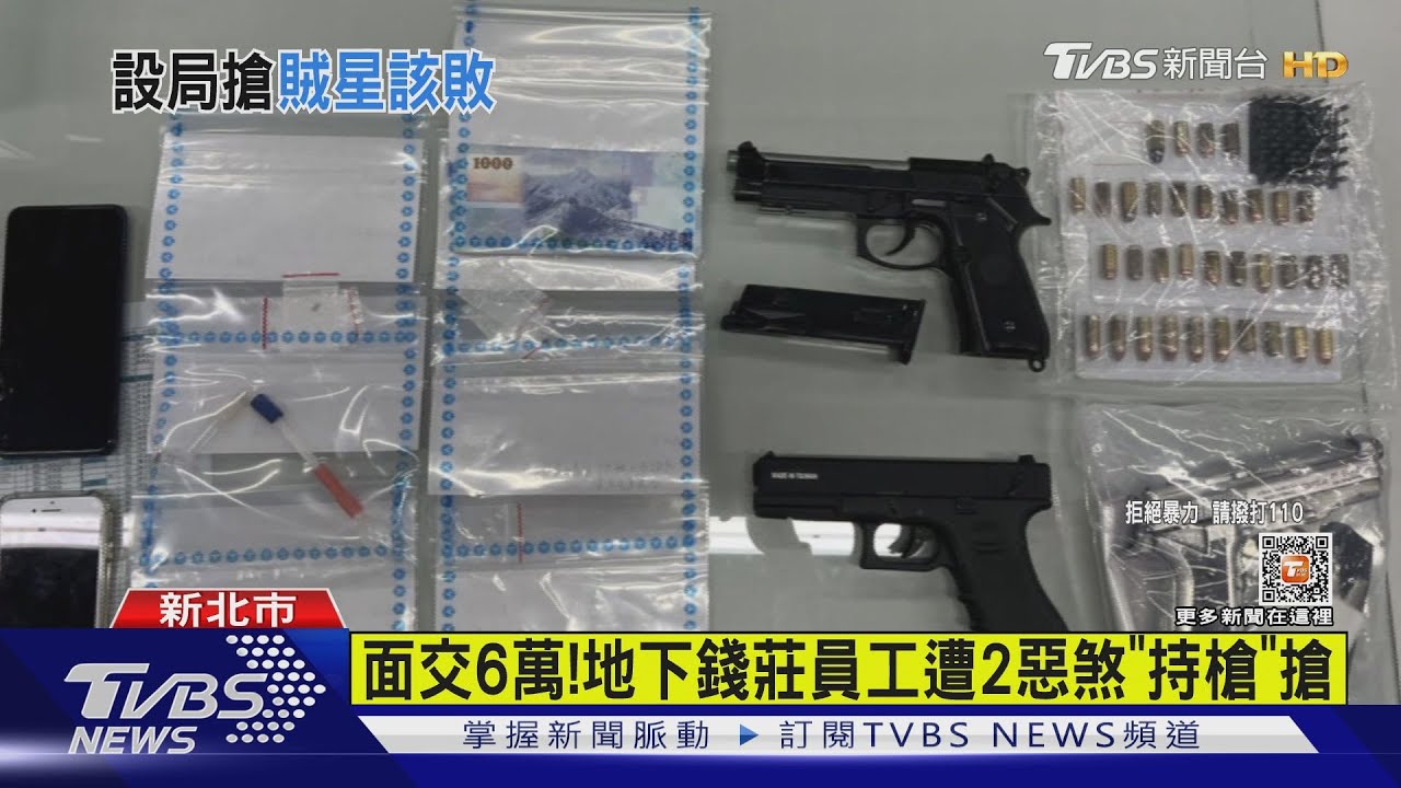 面交6萬!地下錢莊員工遭2惡煞「持槍」搶｜TVBS新聞@TVBSNEWS01
