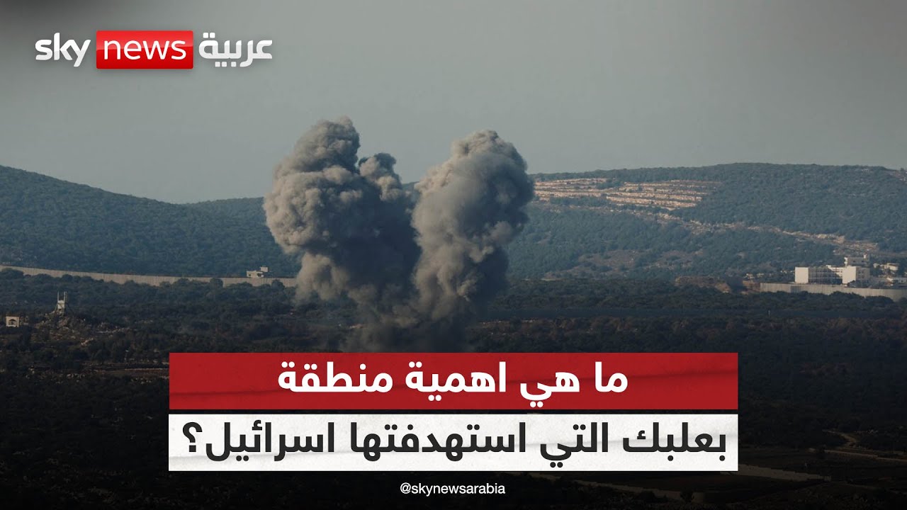 ما هي أهمية منطقة بعلبك التي استهدفتها اسرائيل؟ وهل ذلك يؤشر الى تصعيد بين حزب الله واسرائيل؟