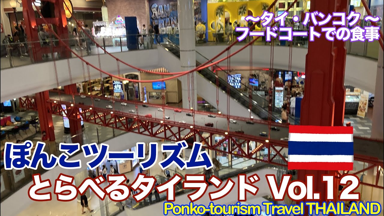 ぽんこツーリズム〜とらべるタイランドVol.12〜