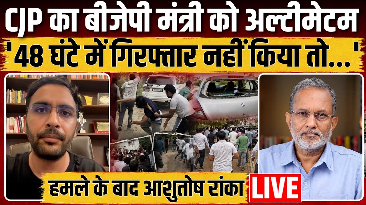 Ashutosh Ranka Exclusive: CJP टीम पर हमले के बाद BJP मंत्री को 48 घंटे का ऐसा अल्टीमेटम | Ajit Anjum