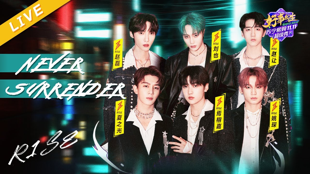 【LIVE】R1SE《Never Surrender》《浙江卫视苏宁1031超级秀》 /浙江卫视官方HD/