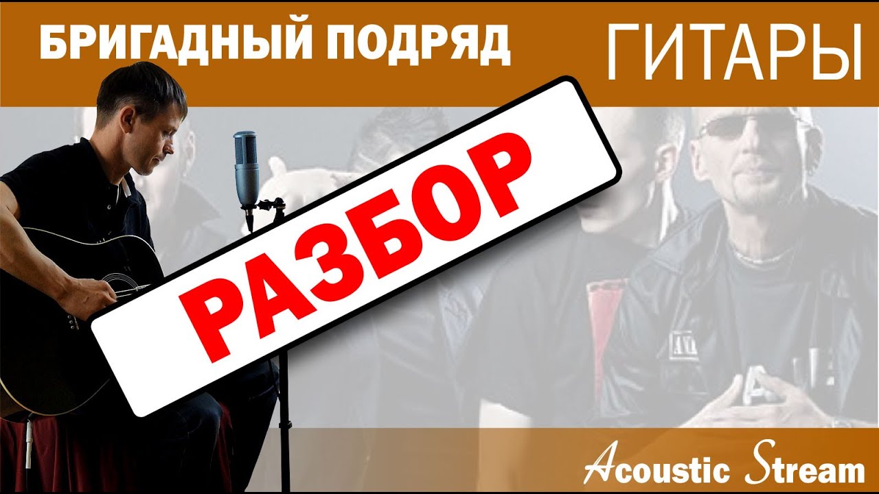 Бригадный подряд - Гитары / Разбор На гитаре / Аккорды / Acoustic Stream