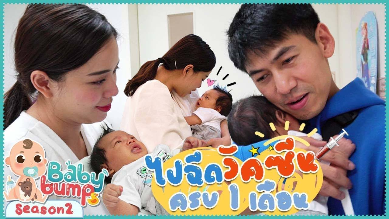 Baby Bump 2 | ไทก้าพบหมอ ฉีดวัคซีนครบ 1 เดือน EP.12