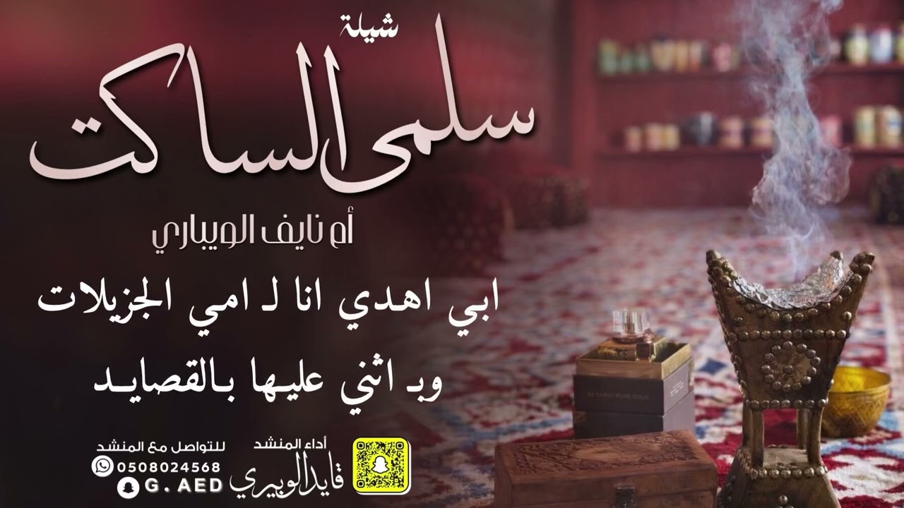 شيلة سلمى الساكت ام نايف الويباري || أداء المنشد قايد الوبيري