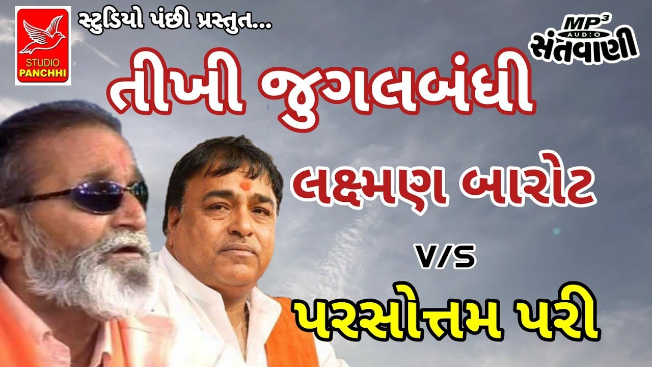 તીખી જુગલબંધી||લક્ષ્મણ બારોટ. પરસોત્તમ પરી||Laxman Barot. Parshotam Pari ||old santvani mp3|જુની મોજ