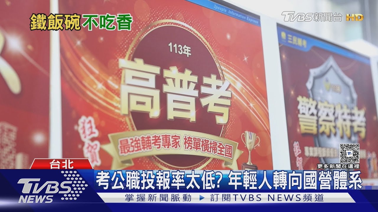 公務員缺人危機!15萬考生剩6萬　國營單位也搶人｜十點不一樣20251210 @TVBSNEWS01