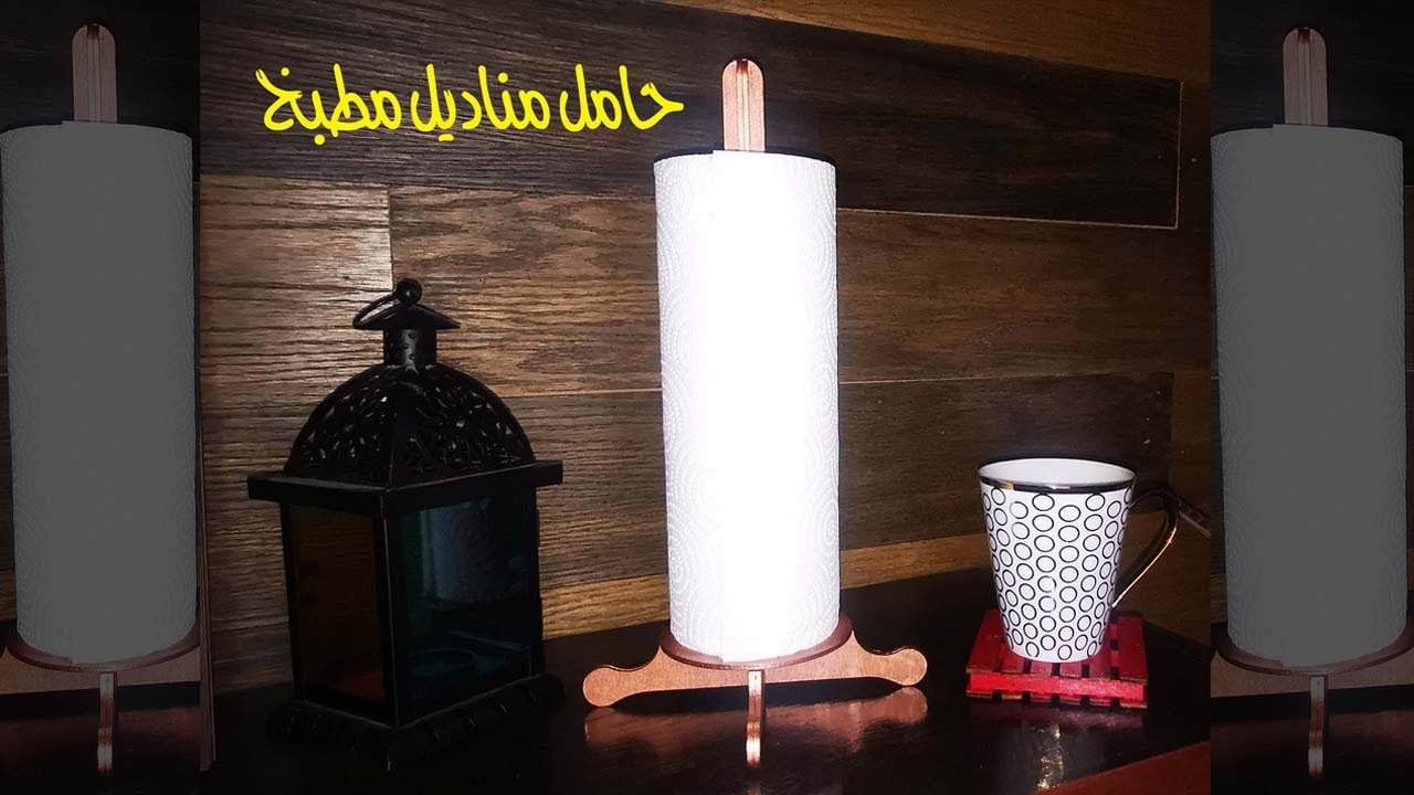 حامل مناديل المطبخ