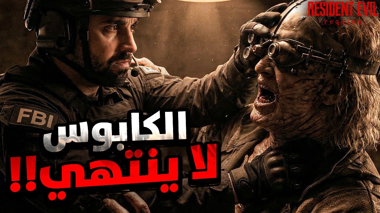 الكابوس مستمر… صعوبة الجنون | Resident Evil Requiem | البث الرابع
