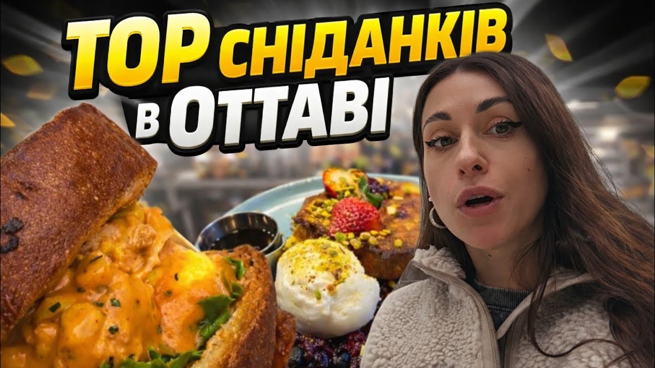 ТОП сніданків в Оттаві vs безлімітні суші 