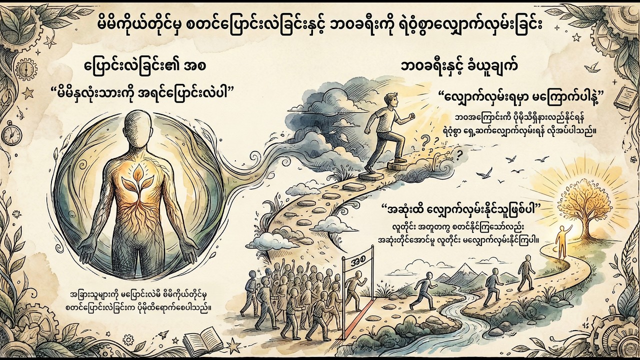 တခြားသူများကို မပြောင်းလဲမီ မိမိကိုယ်ကိုယ် အရင်ပြောင်းလဲခြင်း၏ စွမ်းအား