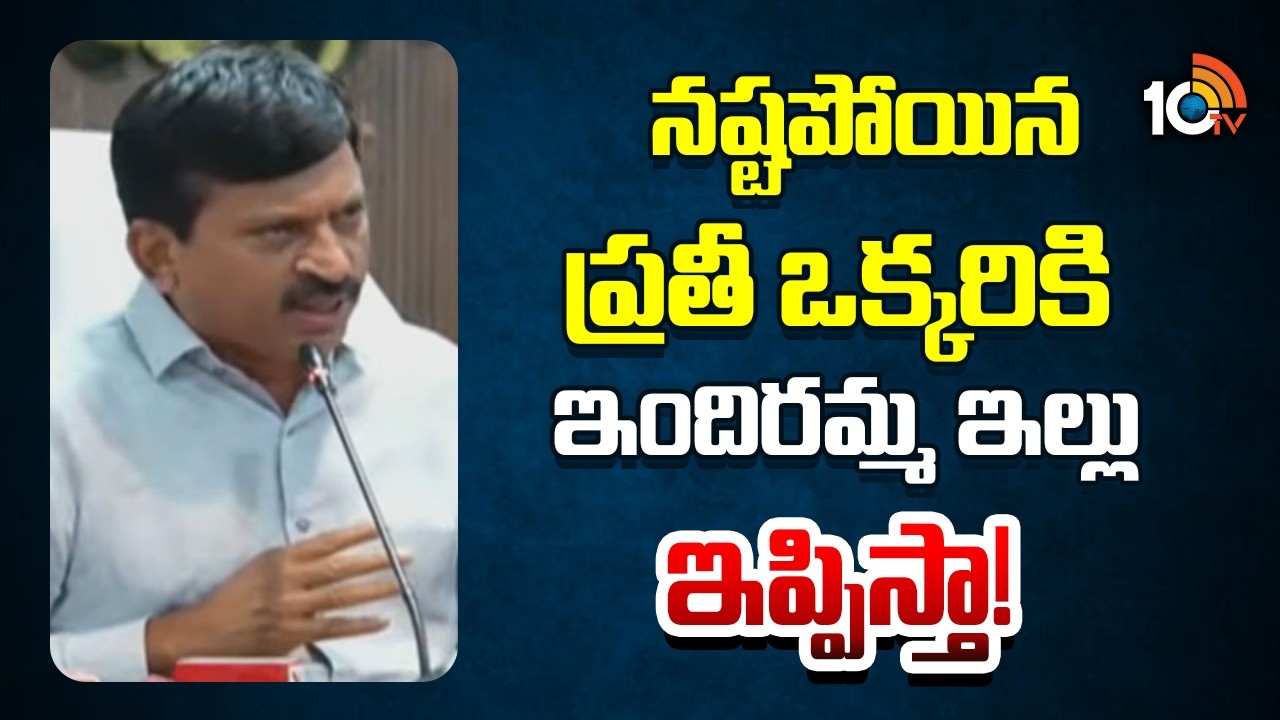 Ponguleti Srinivas Guarantee to Victims | నష్టపోయిన ప్రతీ ఒక్కరికి ఇందిరమ్మ ఇల్లు ఇప్పిస్తా! | 10TV