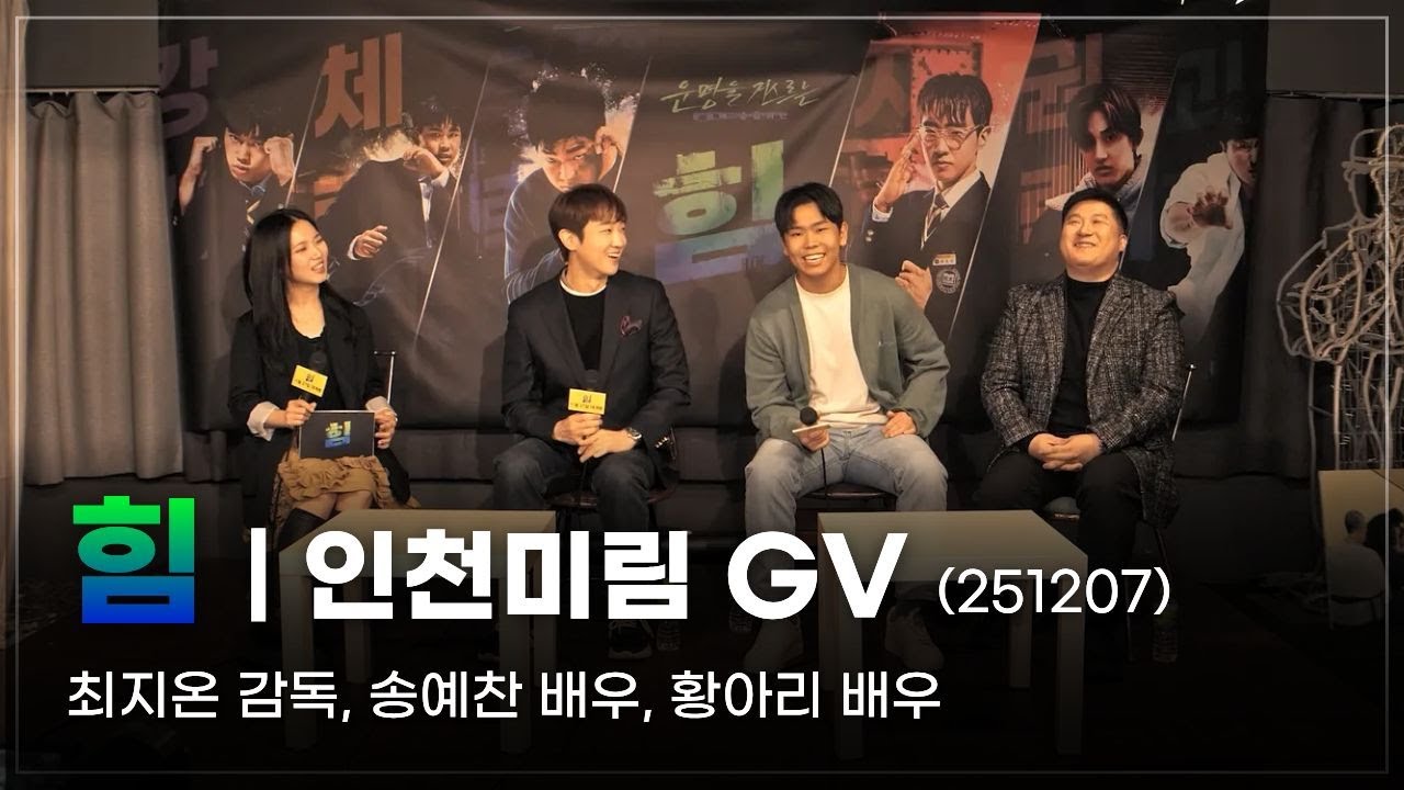 '힘' GV at 인천미림극장