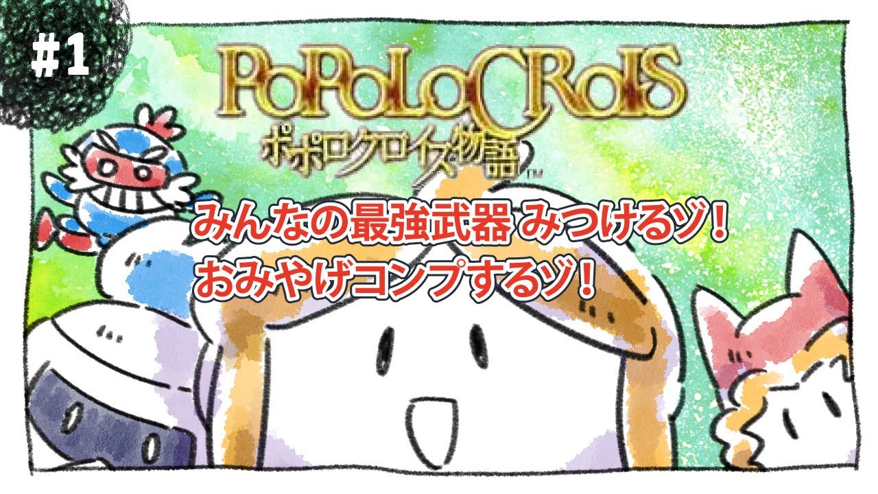 #1 懐かしみながら実況プレイ｜ ポポロクロイス物語