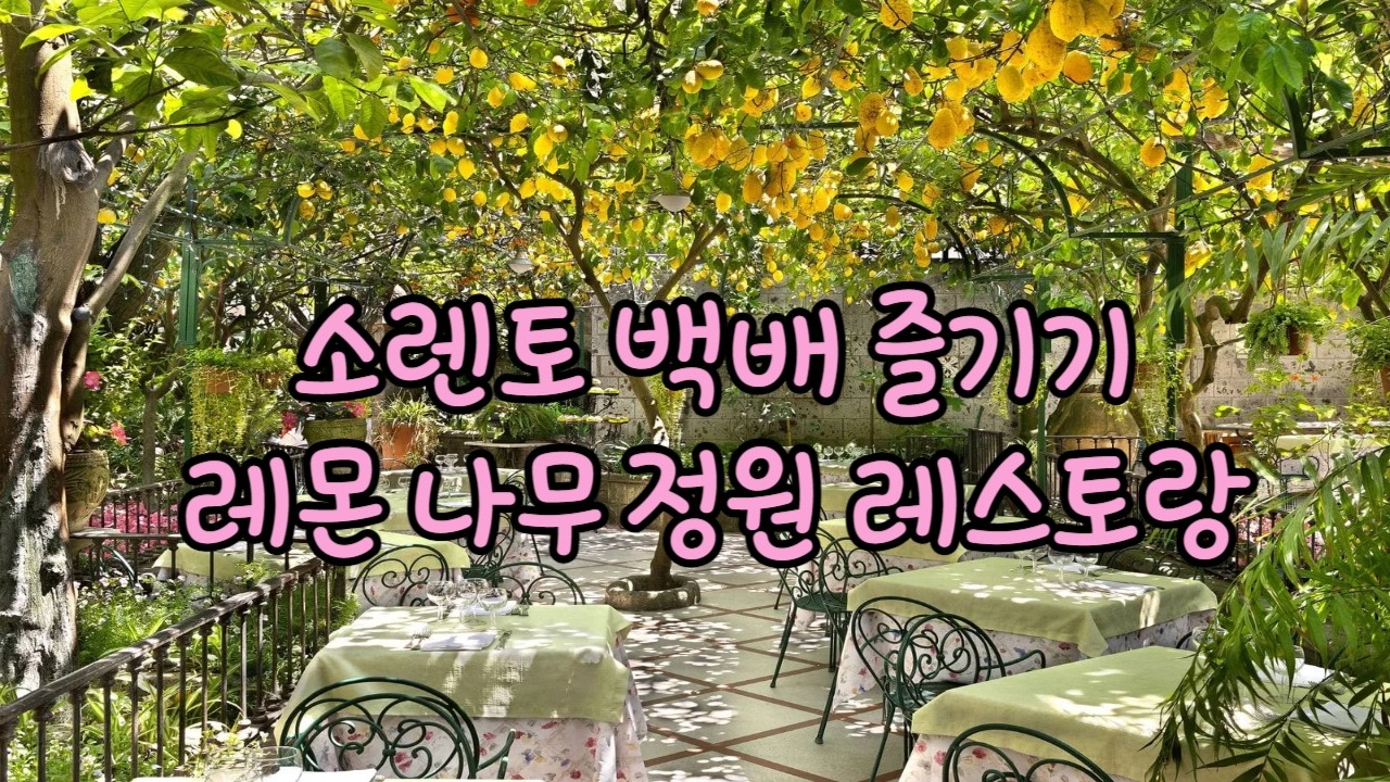 소렌토 여행 - 돌아오라. 소렌토로'가 탄생한 호텔과 레몬 나무 정원 레스토랑-