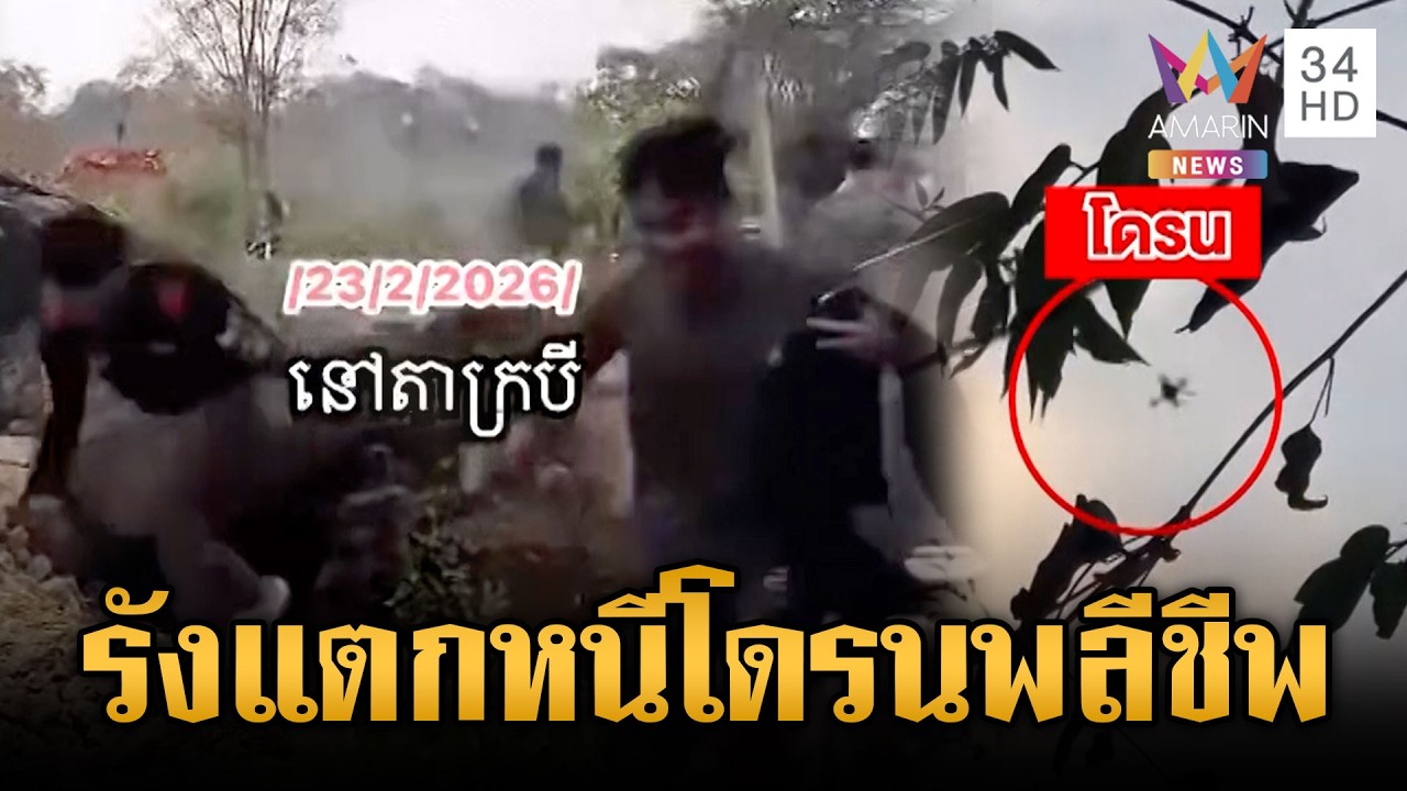 เขมรหลอกกันเอง! มโนไทยส่งโดรนพลีชีพโจมตีฐาน | ข่าวเย็นอมรินทร์ | 24 ก.พ. 69