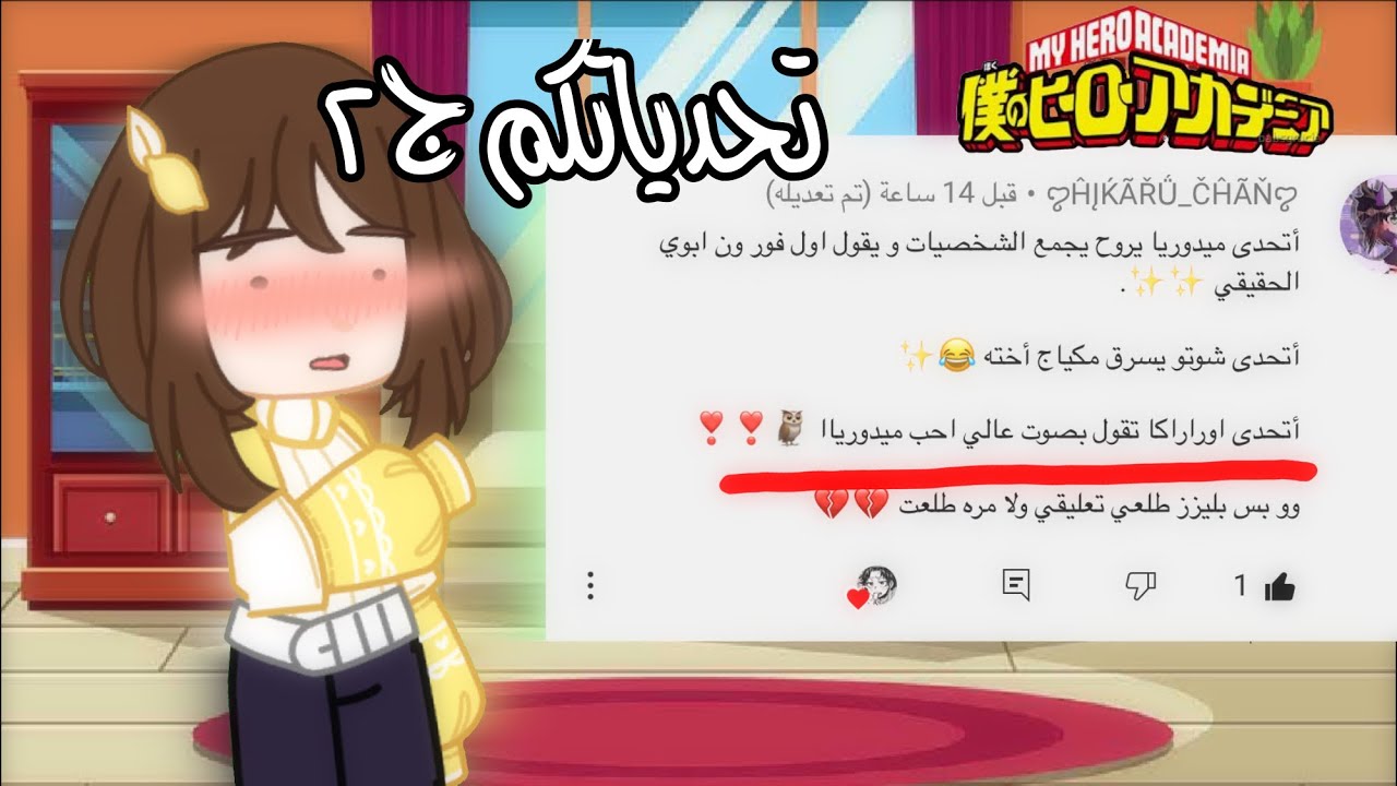 تحدياتكم الجزء الثاني//ماي هيرو اكادمي//بوكونو هيرو//قاشا كلوب