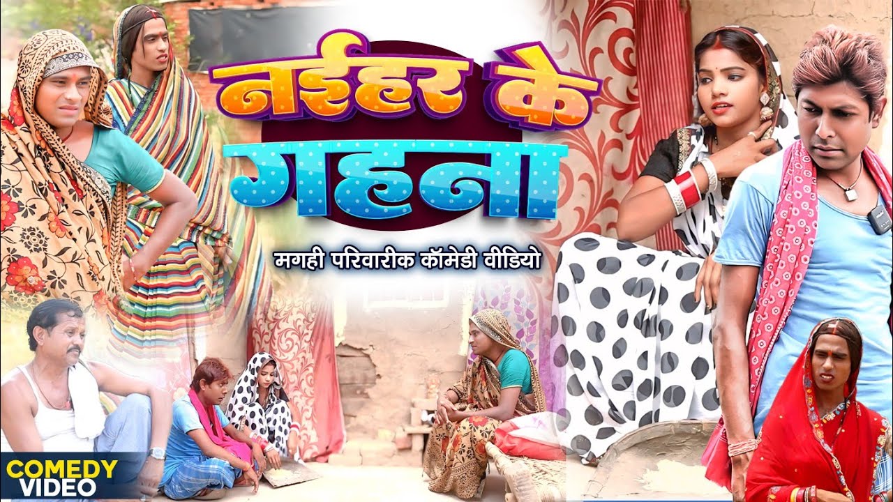 नईहर के गहना [ New Comedy ] Naihar Ke Gahana Comedy ललटेनमा मेहरारू के गहना च @UdaydoctorBodhgaya