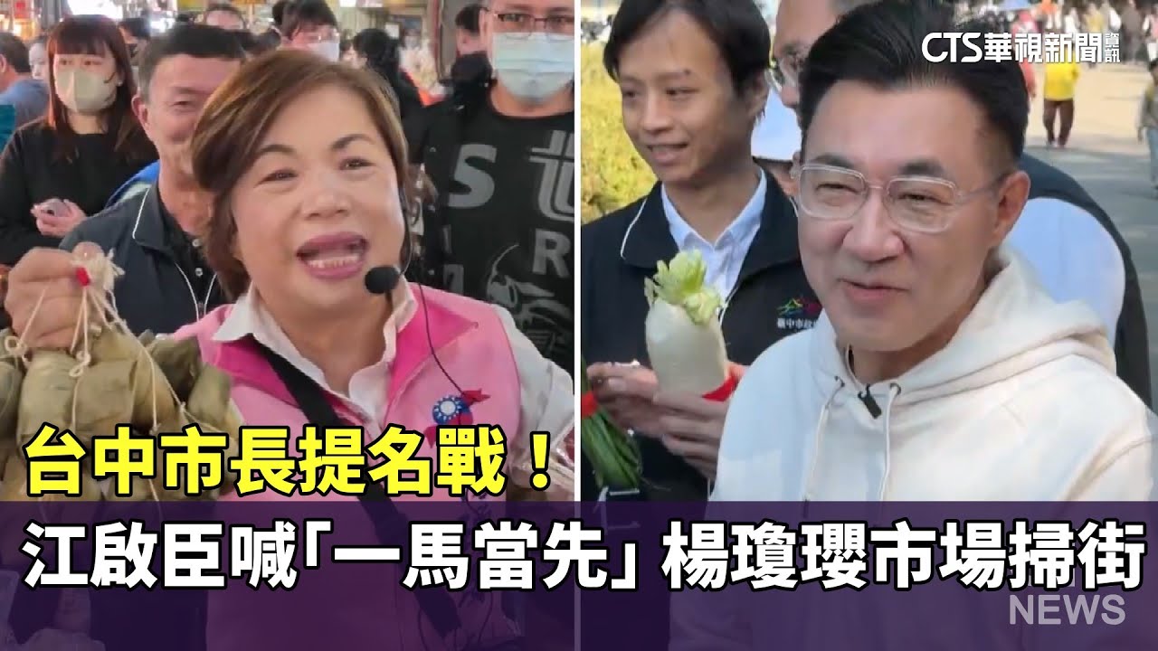 台中市長提名戰！　江啟臣喊「一馬當先」　楊瓊瓔市場掃街｜華視新聞 20260104 @CtsTw