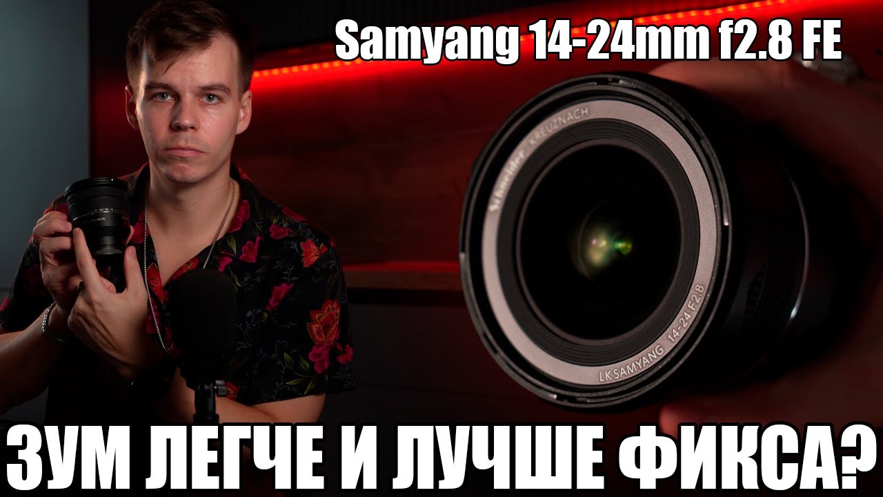 Первый обзор Samyang 14–24 f/2.8 FE на русском. Сверширик зум даже круче фикса.