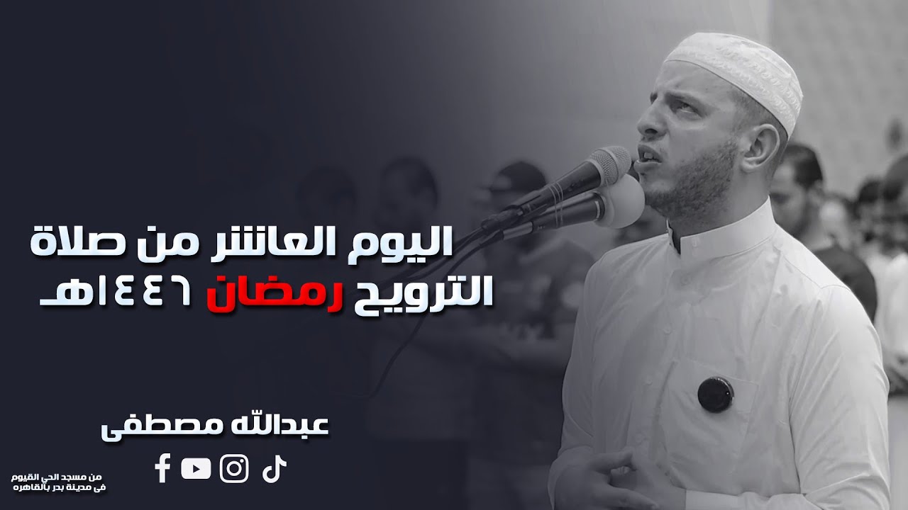 اليوم العاشر من صلاة الترويح رمضان 1446هـ || 2025  || القارئ عبدالله مصطفي
