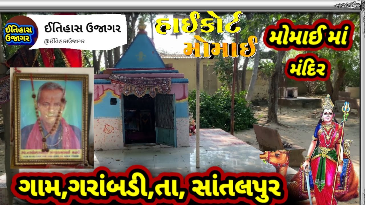 મોમાઈ માં મંદિર,ગામ,ગરાંબડી,તા, સાંતલપુર (ચોરાડ)