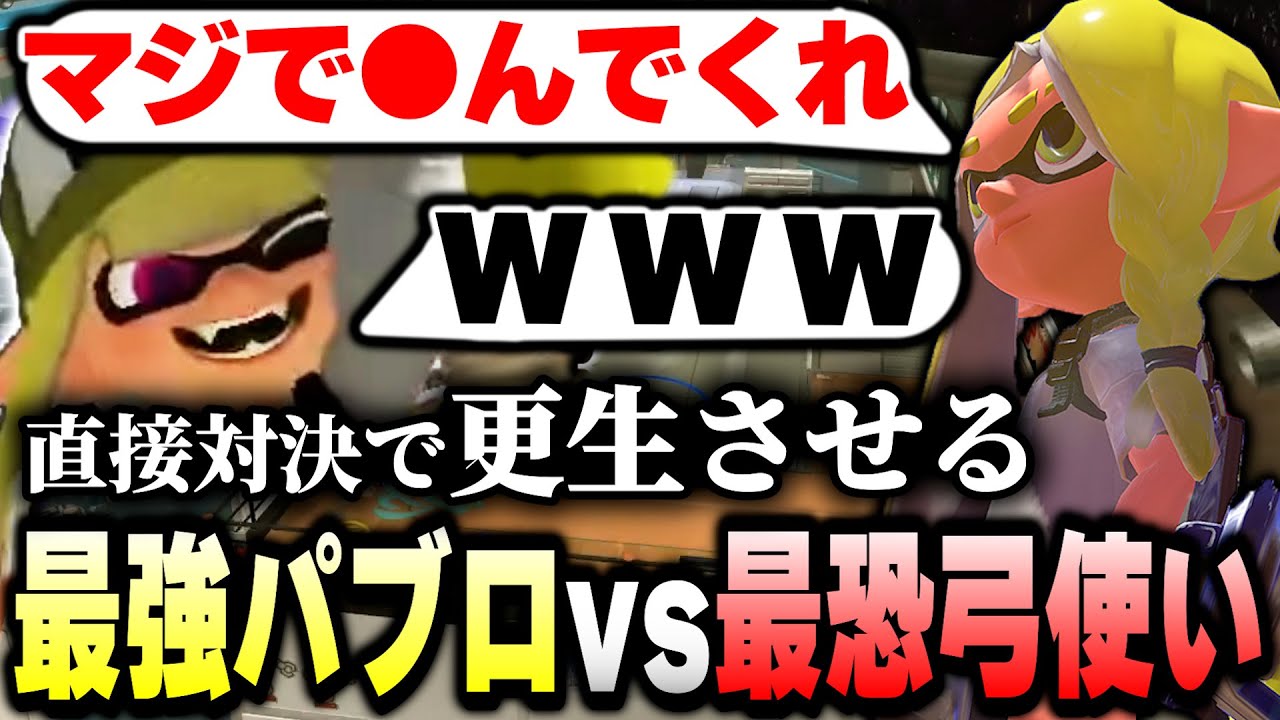 最強パブロ使いに暴言吐いてた弓使いを更生させたったｗｗｗｗ【スプラトゥーン3/はたの htn】【神回】