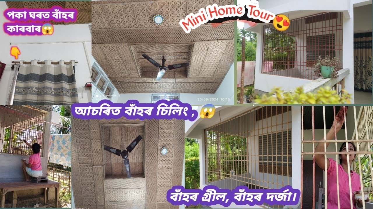 পকা ঘৰৰ  দৰ্জাত লগালে দা!😱গ্ৰীলত বাঁহ🤔 চিলিংত বনালে বাকচ😱Mini Home Tour আচৰিত কোনে বনালে,ক'ত চাওঁক🧐