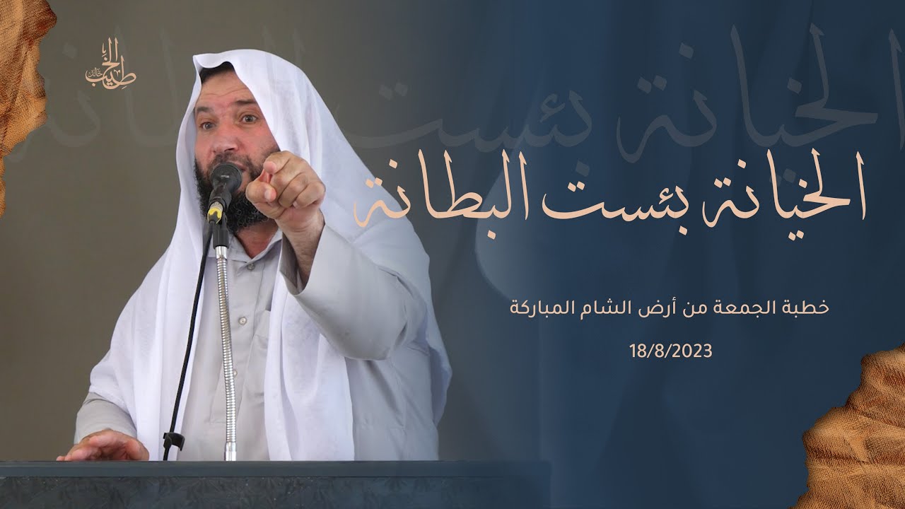 خطبة الجمعة بعنوان: الخيانة بئست البطانة