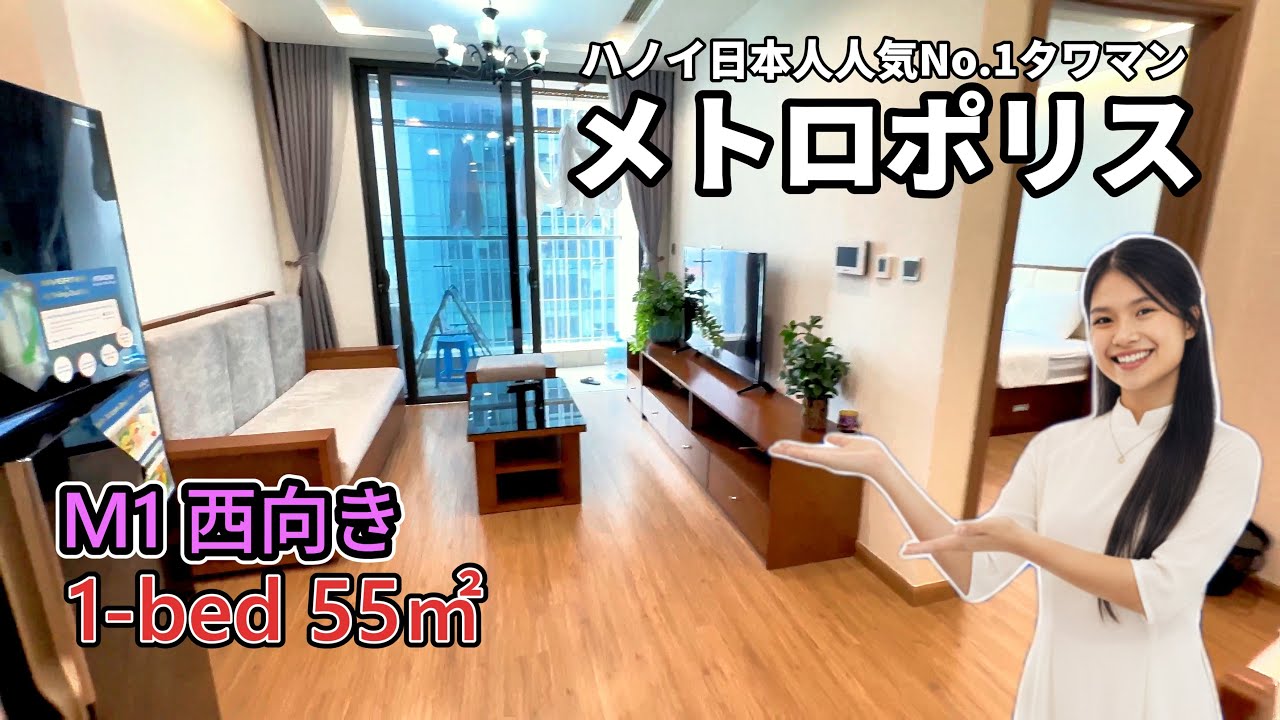 【ハノイ・賃貸】【メトロポリス】 M1棟 1-LDK 55㎡  西向き 16階 Vinhomes Metropolis #メトロポリス