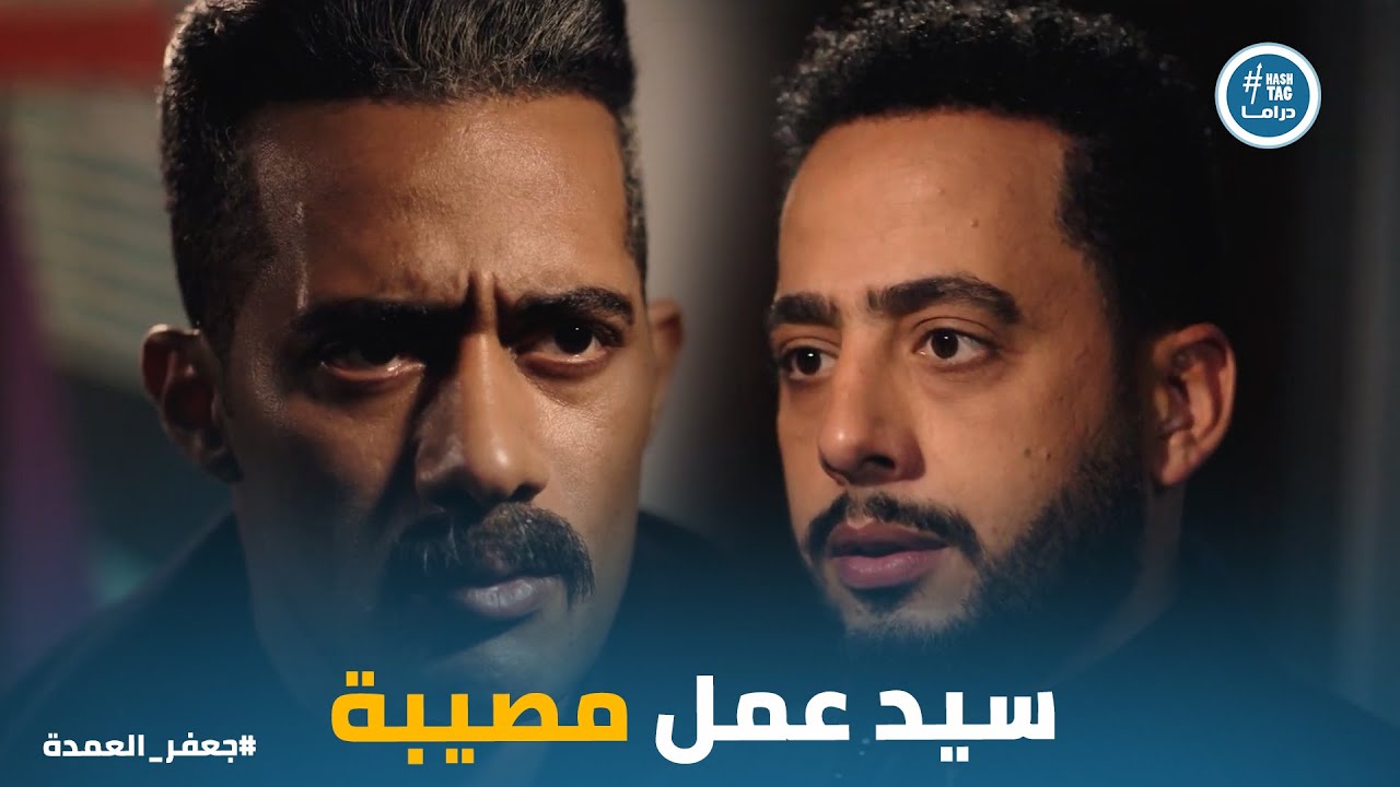 سيد اتهم ثريا في شرفها ورد فعل جعفر العمدة #جعفر_العمدة