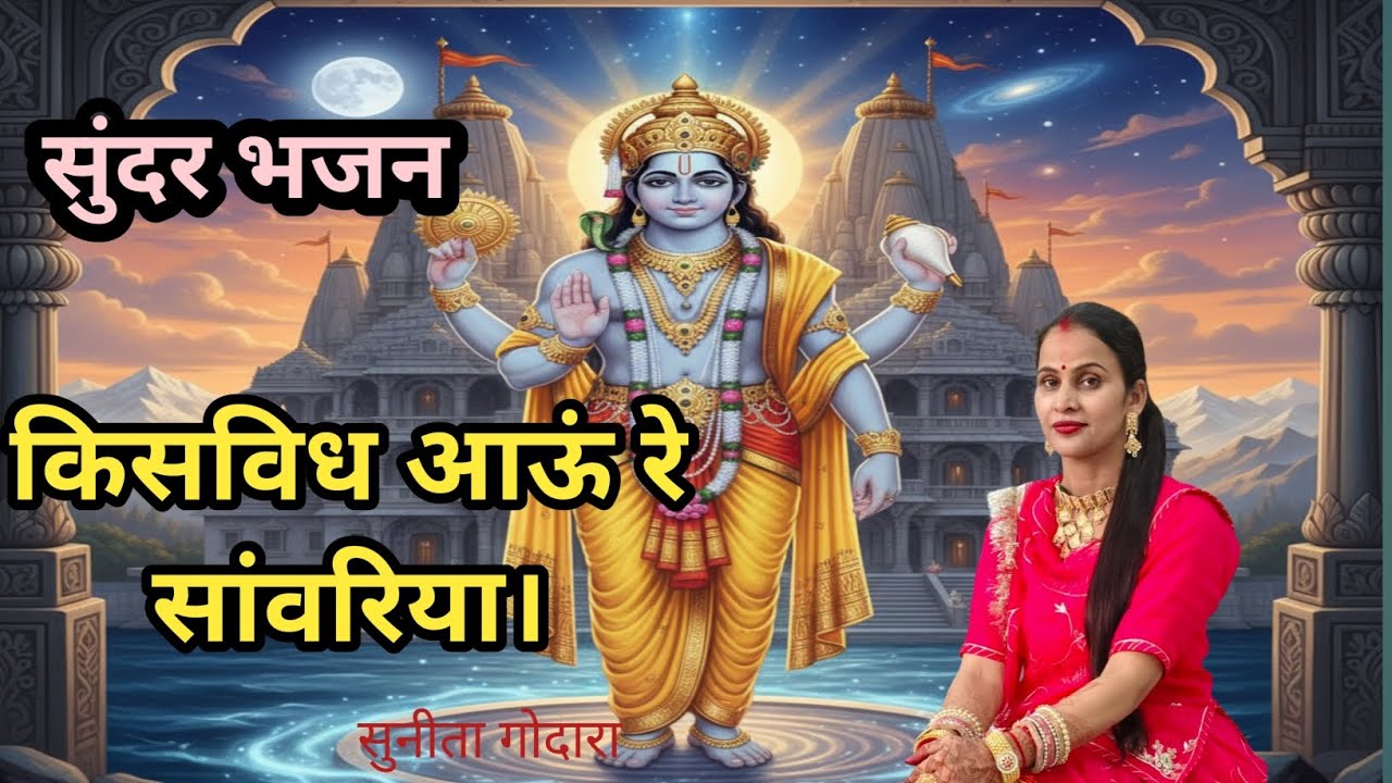 किसविध आऊं रे सांवरिया।घर में मारा सासु जी बुढा✨सांवरिया सेठ का🌹बहुत ही मस्त भजन(110) सुनीता गोदारा 