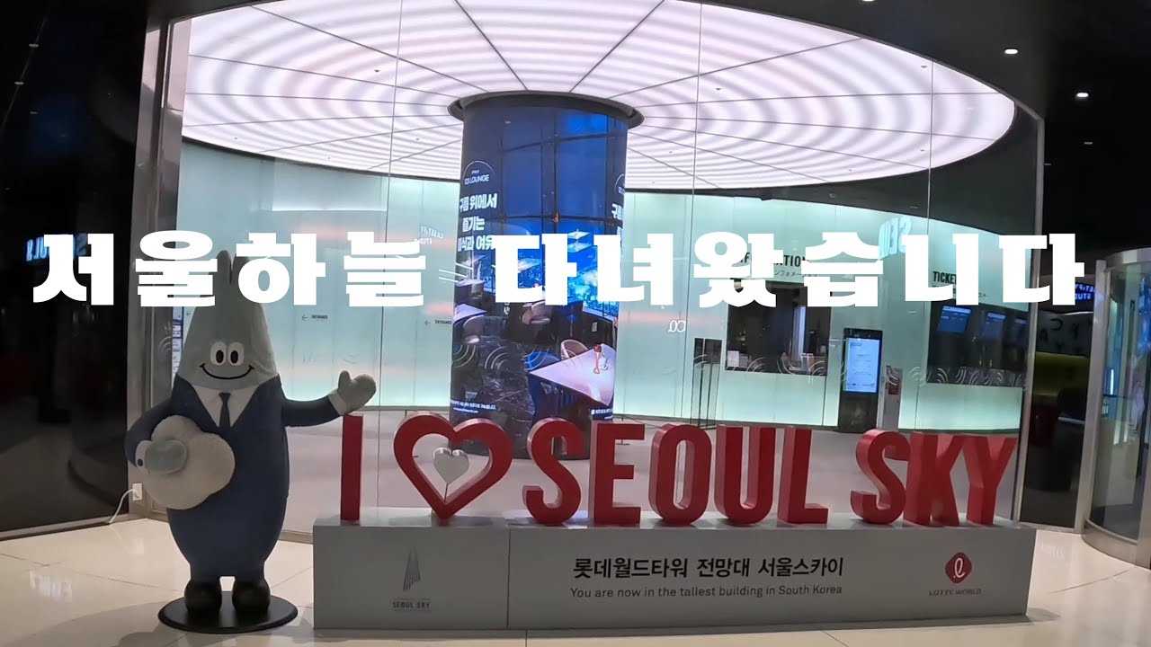 롯데월드타워전망대에 가면 어디까지 보일까? Seoul sky #서울여행 #서울관광 #전망대