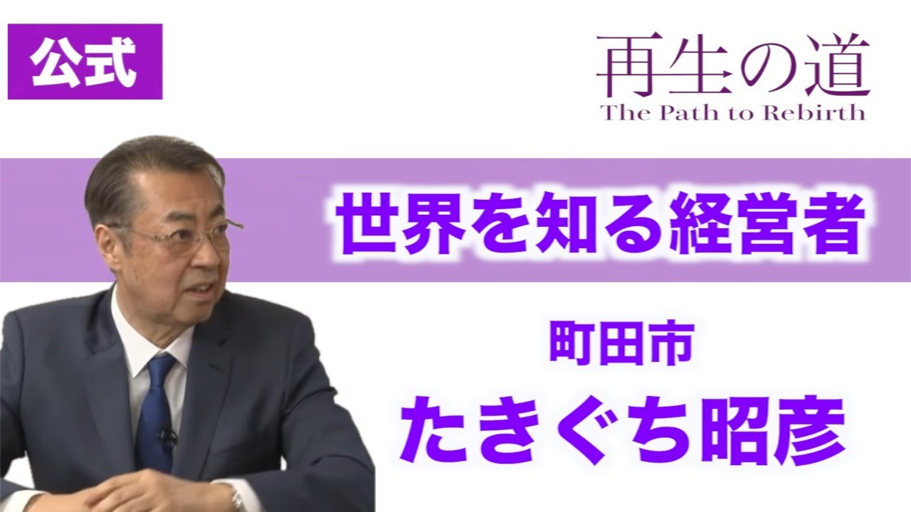 【再生の道】「世界を知る経営者」外資系IT企業経営・たきぐち昭彦（町田市）