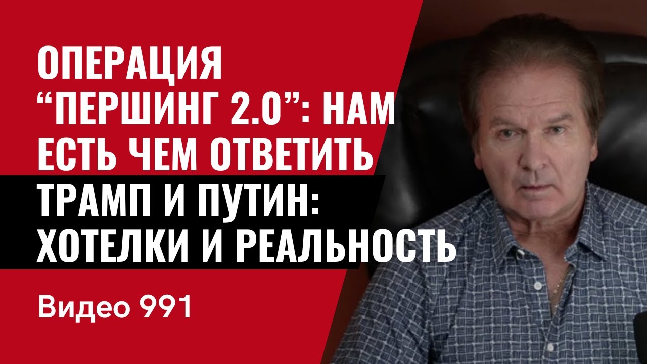 Операция “Першинг-2.0”: нам есть чем ответить / Трамп и Путин: хотелки и реальность /№991/ Юрий Швец