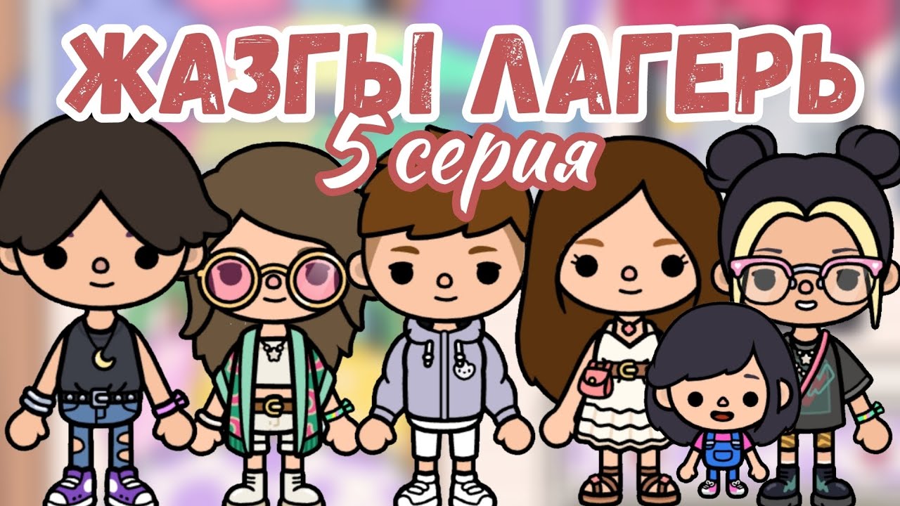 ЖАЗҒЫ ЛАГЕРЬ 5 СЕРИЯ / ТОКА БОКА ҚАЗАҚША СЕРИАЛ