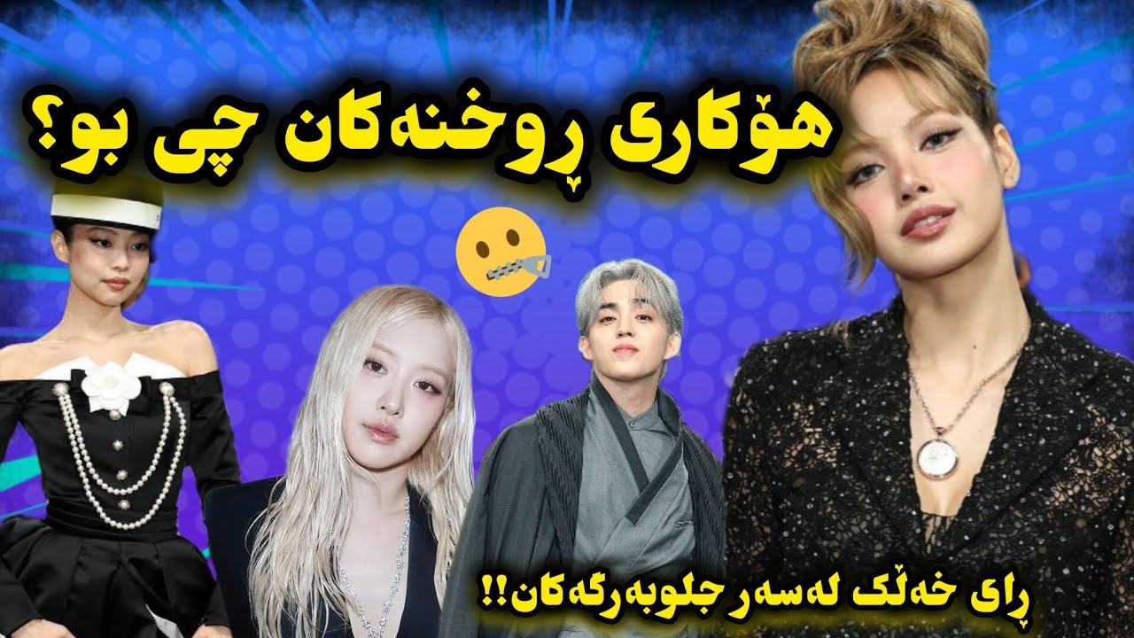 ڵیکەوتەکانی مەراسیمی مێت گالا met gala| ڕای خەڵک و هۆکاری ڕەخنەکانی چو بۆ لیسا