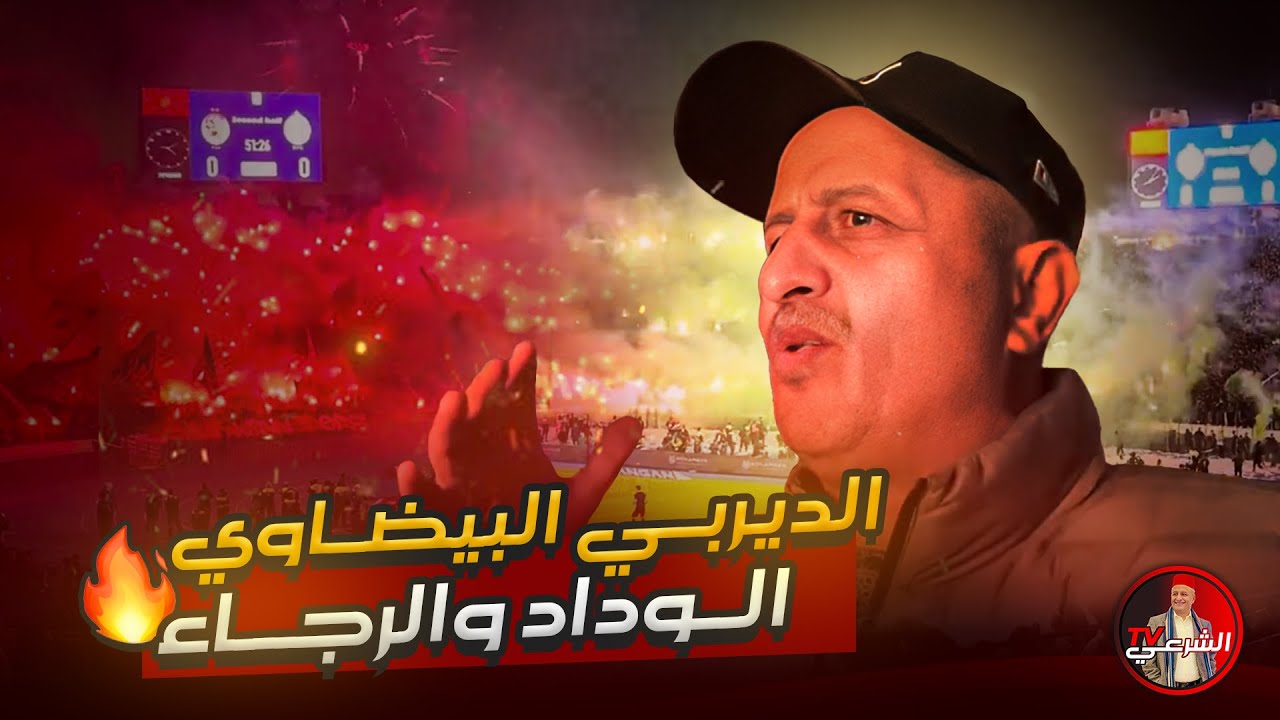 🔥 حضرت الديربي البيضاوي بين الرجاء والوداد وأذهلتني الأجواء 🤯🇲🇦 #اسعد_الشرعي #المغرب