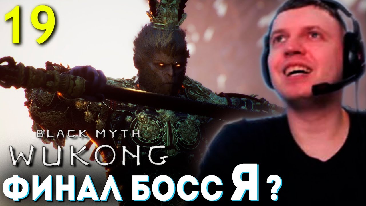 ФИНАЛЬНЫЙ БОСС это Я!!?? 🐵 Папич Проходит Black Myth Wukong (часть 19)