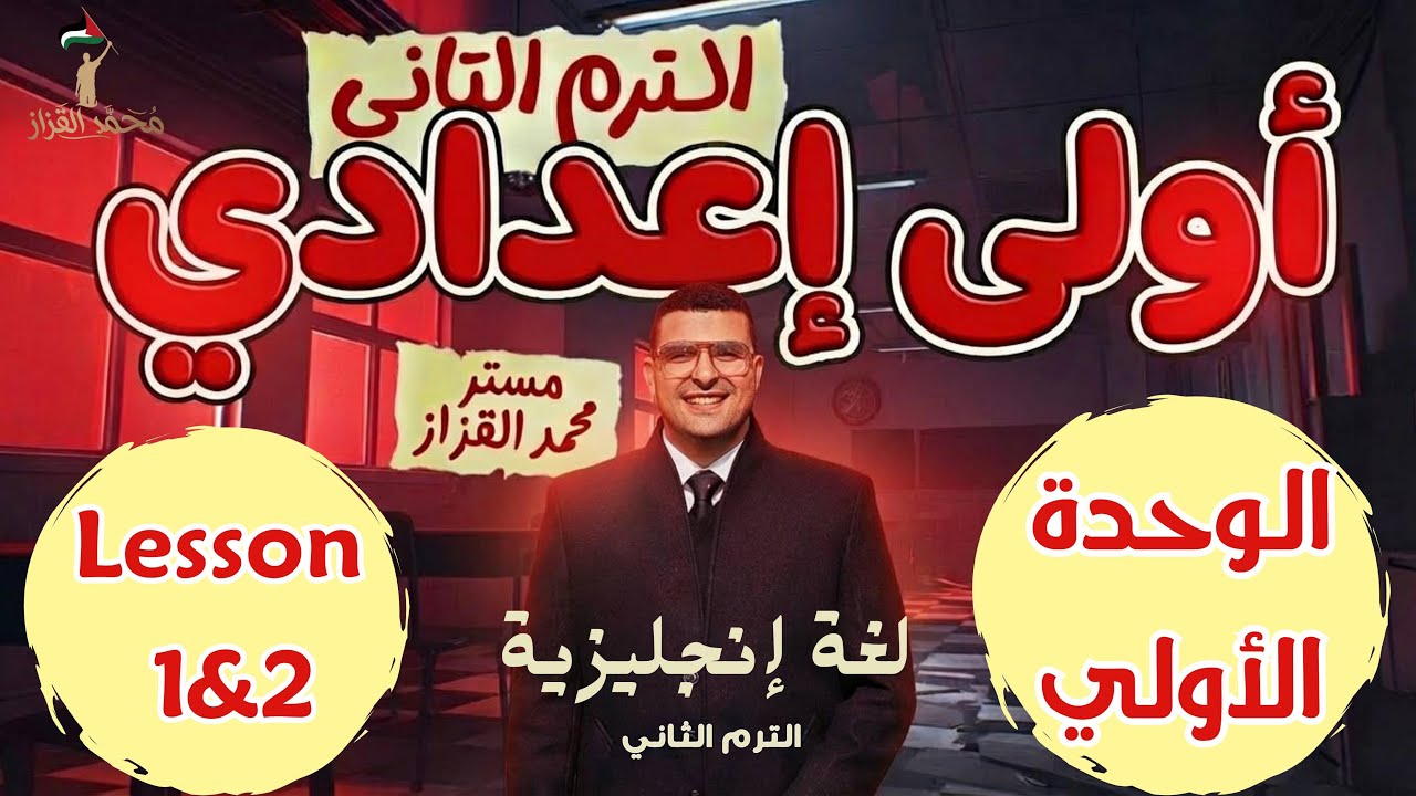شرح الوحدة السابعة Lesson 1&2 اولي  اعدادي انجليزي | الترم التاني  2026 | Unit7🔥✅ 