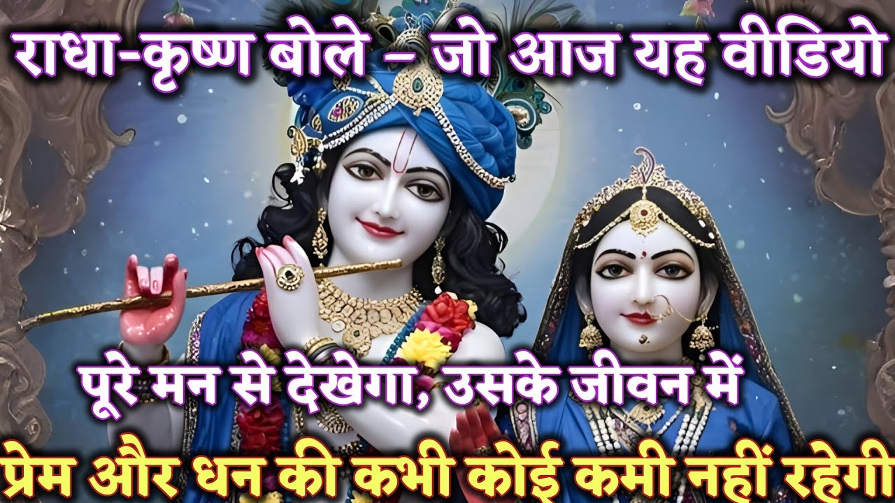 जो यह वीडियो आज देख रहा है राधा कृष्ण उसी को शांति @Radharani-ka-ashirwad #maa #motivation