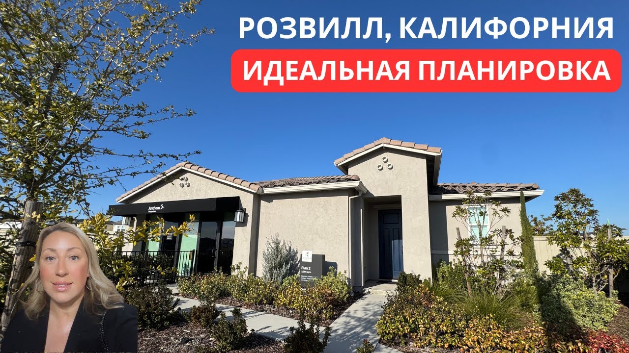РОЗВИЛЛ, КАЛИФОРНИЯ | Anthem Properties | Тур по модельному дому