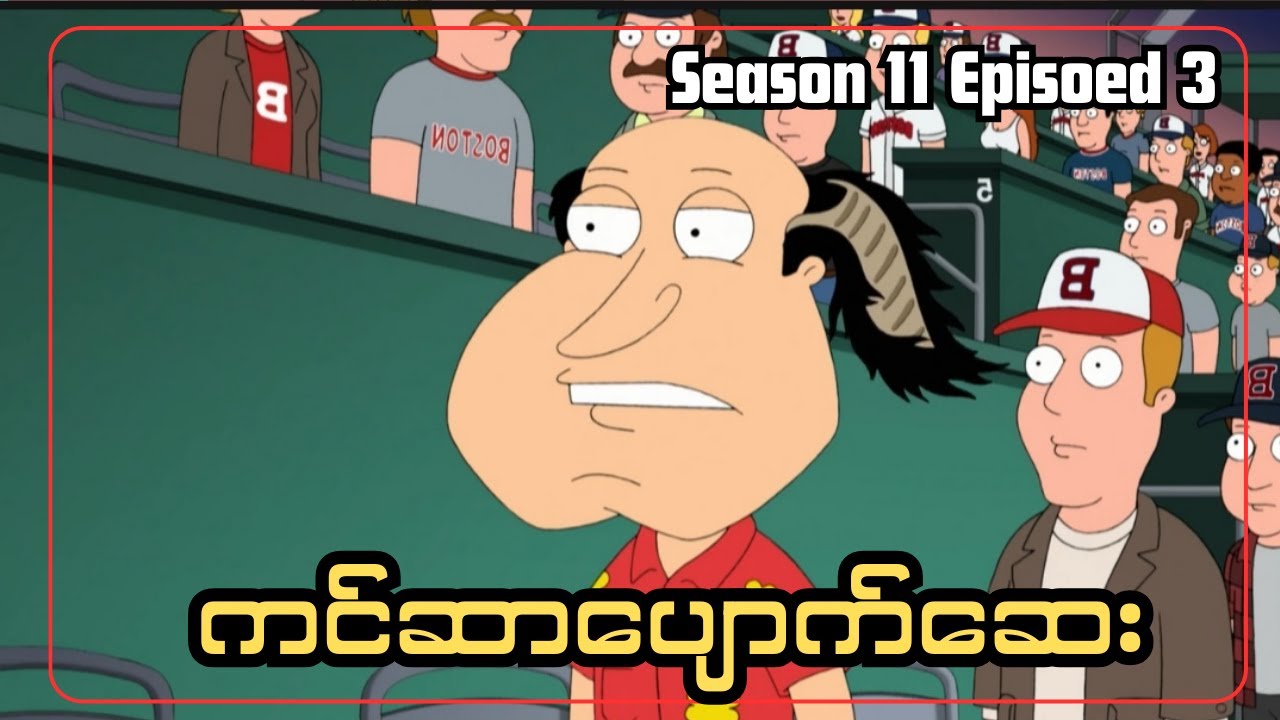 ကင်ဆာပျောက်ဆေး || FAM1LY GUY SEASON 11 EPISODE 3