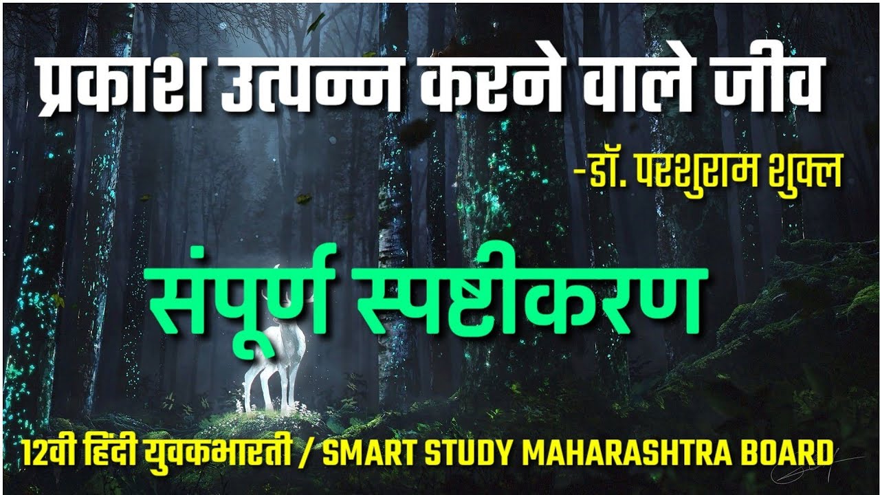 १८.प्रकाश उत्पन्न करने वाले जीव Explanation / डॉ.परशुराम शुक्ल / 12th Hindi Yuvakbharti / HSC board