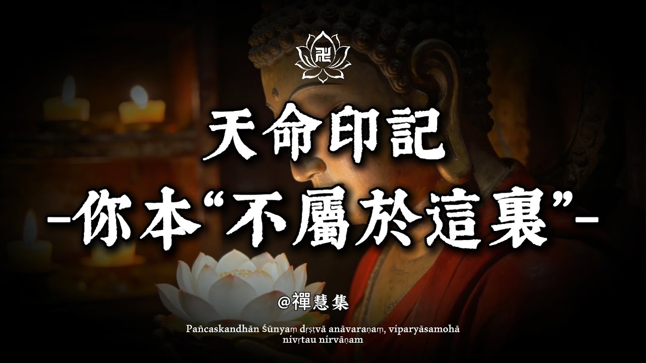 天命印记，你本”不属于“这里；最高的修行，是安住人间：当古老的灵魂，开始此生功课;#修行 #國學 #人生感悟 #治癒 #佛學 #哲學 #人生感悟 #修心