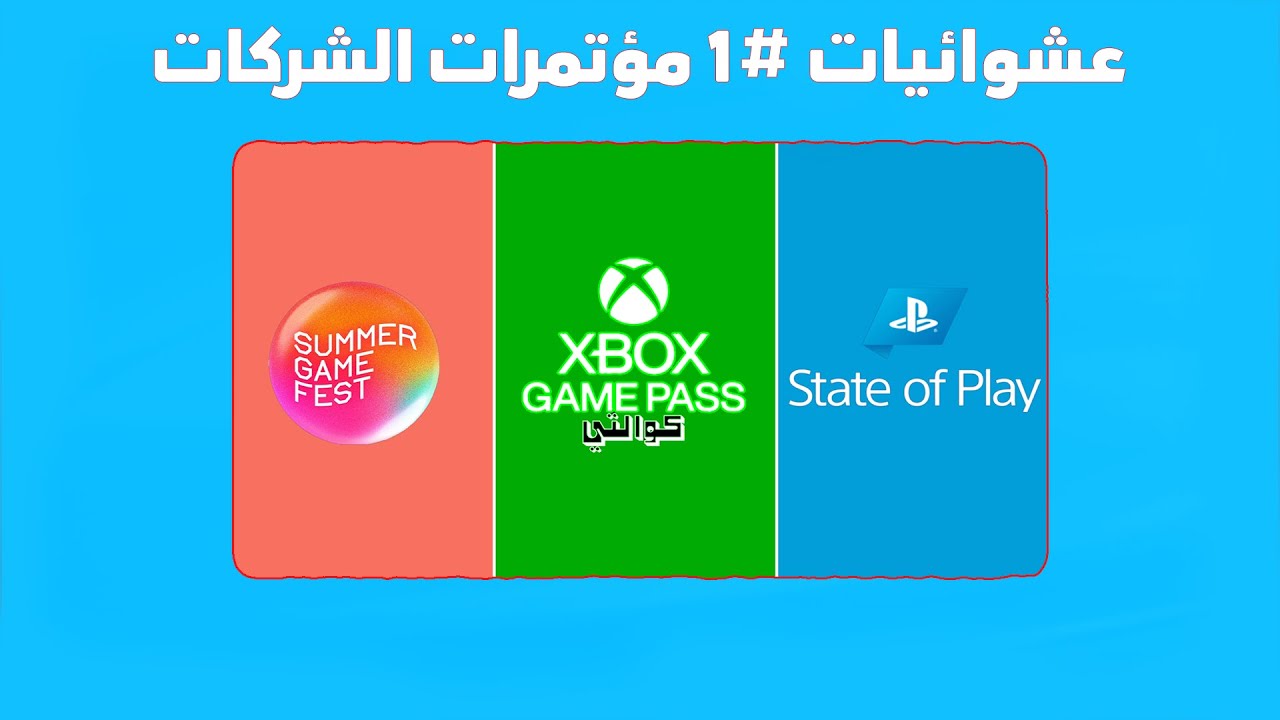 عشوائيات #1 مؤتمرات الالعاب