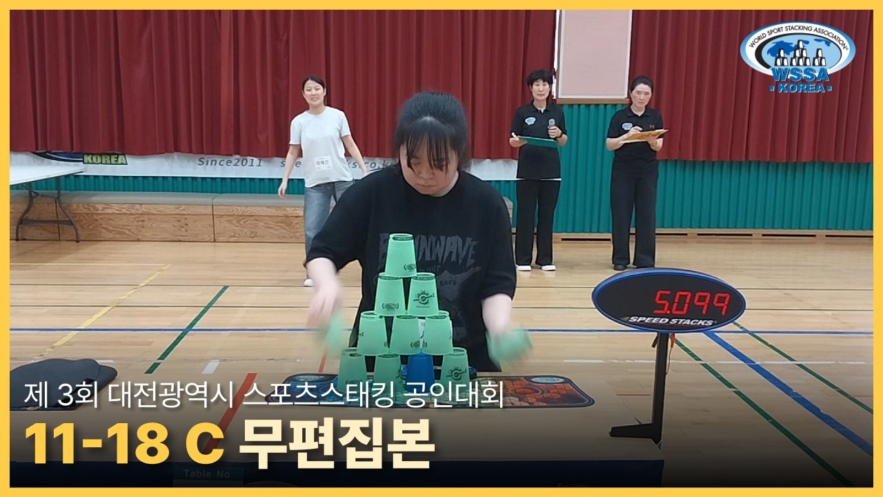 [Individual final] 제3회 대전광역시 공인대회 Official record | 11-18C #sportstacking #스포츠스태킹 #cupstacking #wssa